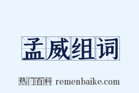 孟威组词是什么意思的图片